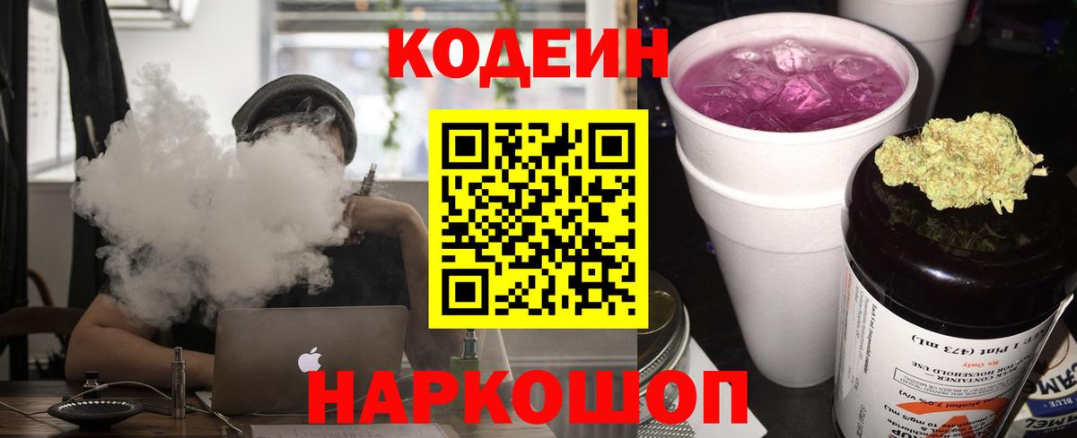 Кодеин Purple Drank Ростов Великий